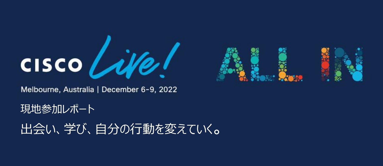 [Cisco Live! 2022 Melbourne Report] Brought to you straight from the site!のイメージ