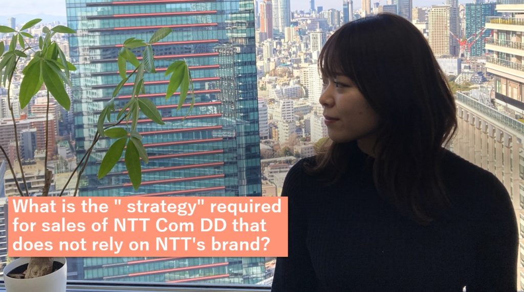 What is the " strategy" required for sales of NTT Com DD that does not rely on NTT's brand?のイメージ