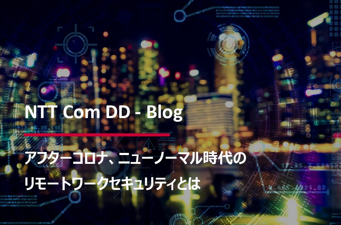 【リモートワークセキュリティシリーズ Vol.1】アフターコロナ、ニューノーマル時代のリモートワークセキュリティとはのイメージ