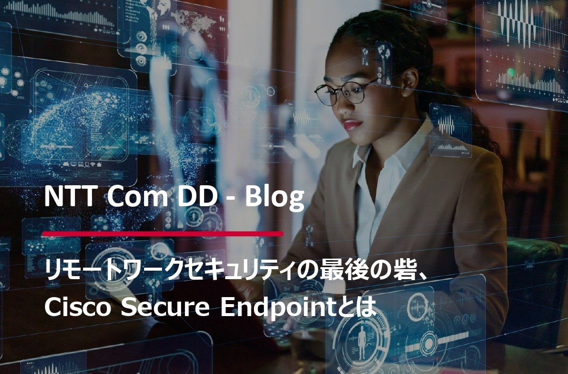 【第4回】リモートワークセキュリティの最後の砦、Cisco Secure Endpointとはのイメージ