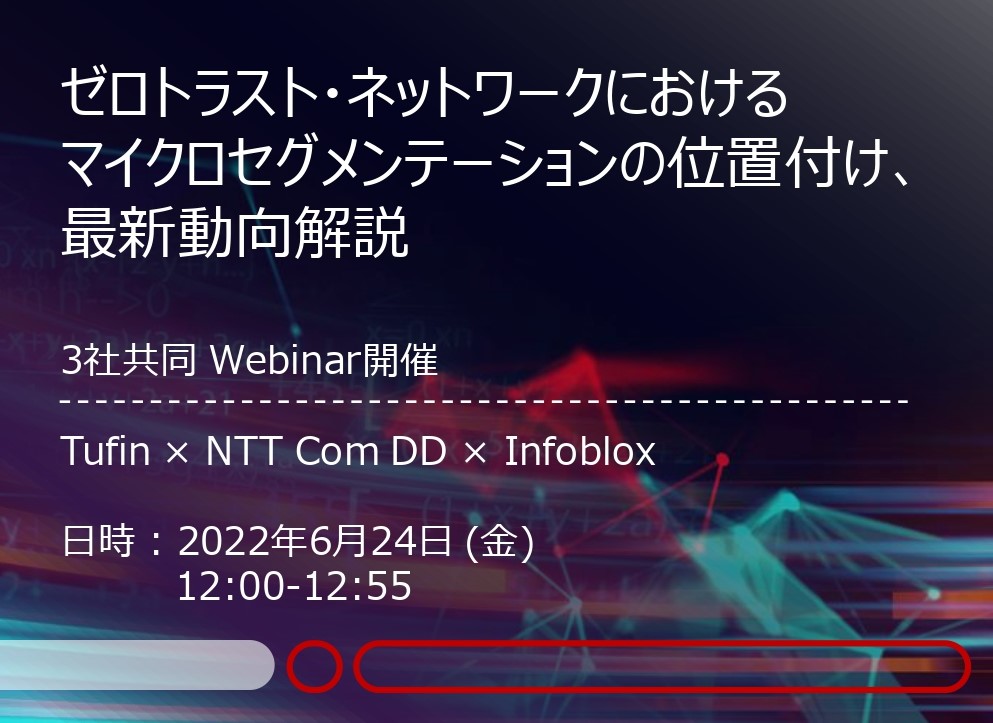 2022.6.24(fri)  この日限りの3社共同Webinar開催：Infoblox×Tufin×NTT Com DDのイメージ