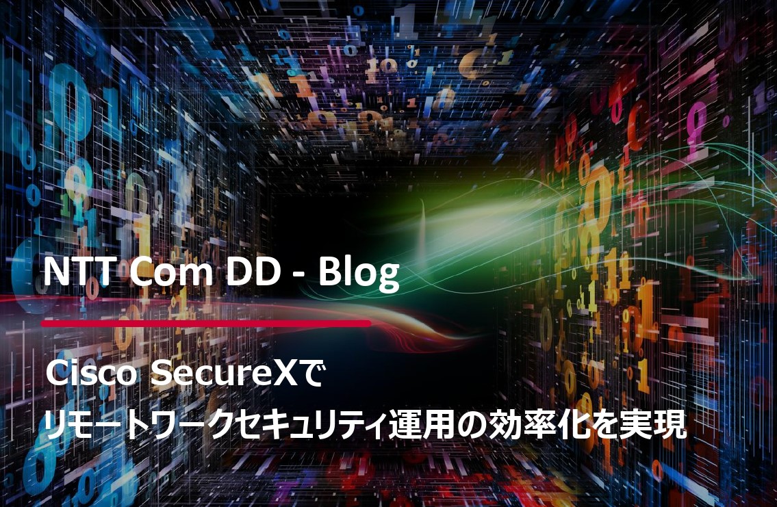 【第6回】Cisco SecureX でリモートワークセキュリティ運用の効率化を実現のイメージ