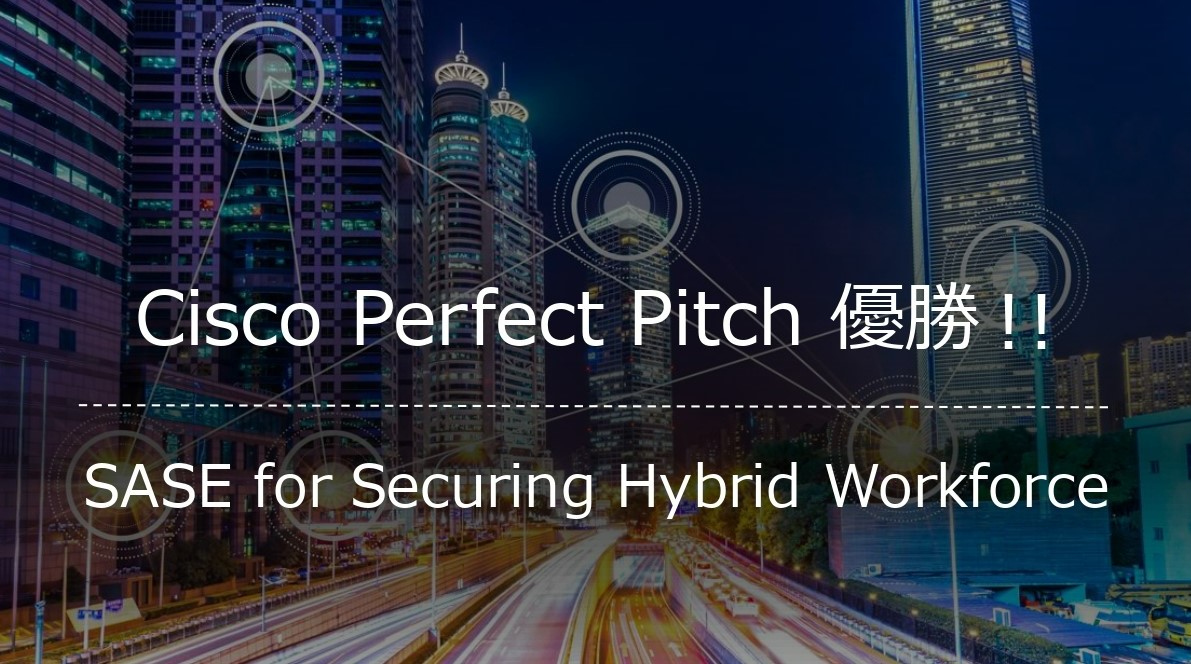 Cisco Perfect Pitchでパートナー営業部＆マレーシアCoEチームのプレゼンが優勝！のイメージ