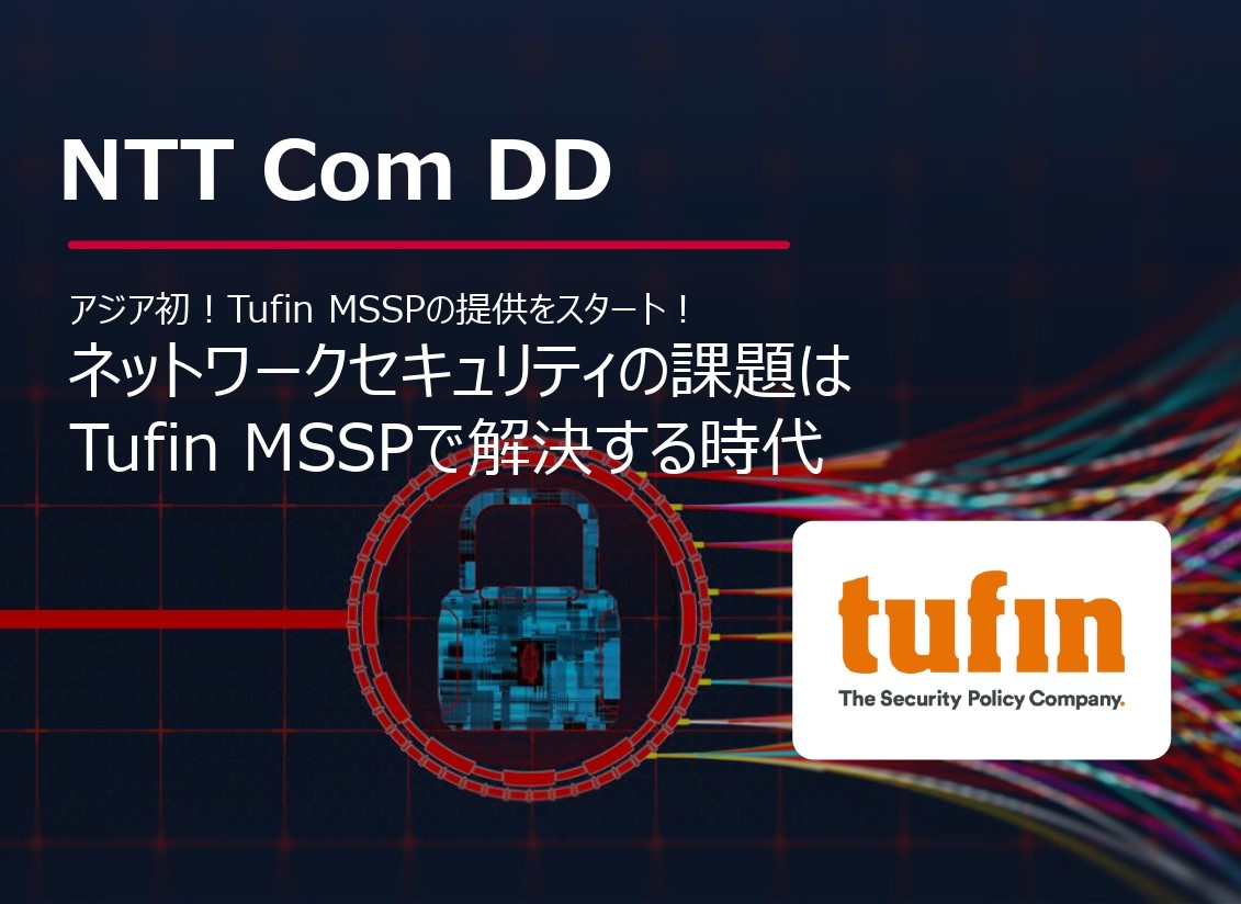 アジア初！Tufin MSSPの提供をスタート！ ネットワークセキュリティの課題は Tufin MSSPで解決する時代のイメージ