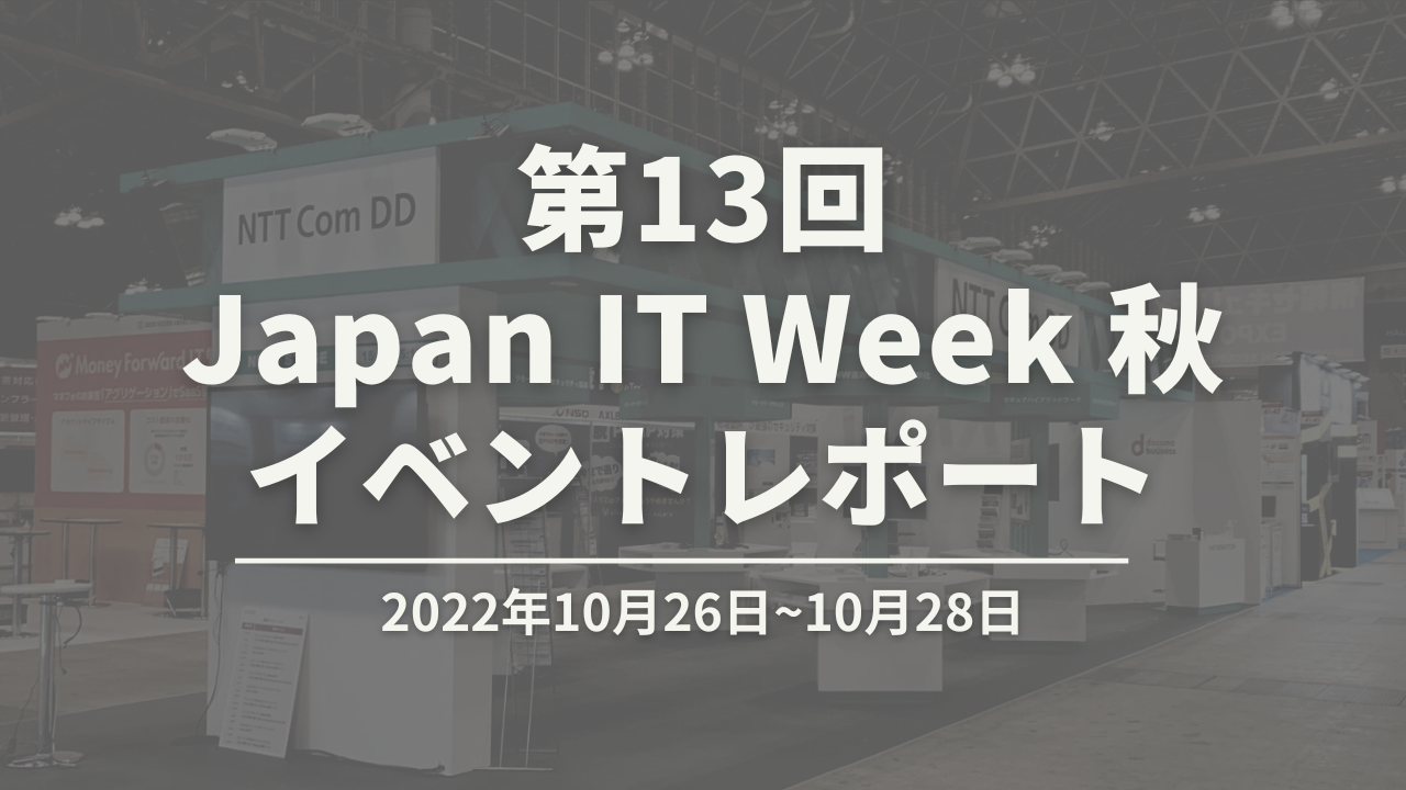 Japan IT Week 秋　イベントレポート！のイメージ