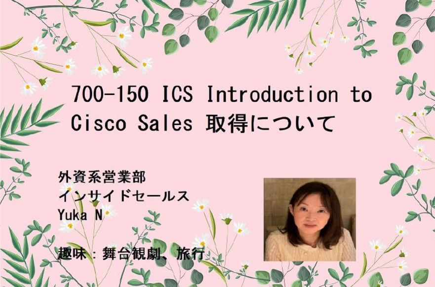 700-150 ICS Introduction to Cisco Sales 取得についてのイメージ