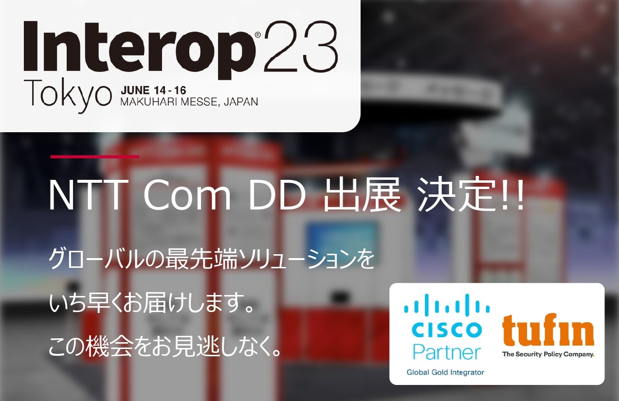アジア最大規模の情報技術イベント：Interop Tokyo 2023に出展決定!!のイメージ