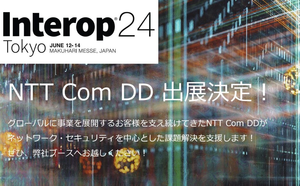 アジア最大規模の情報技術イベント：Interop Tokyo 2024に出展決定!!のイメージ