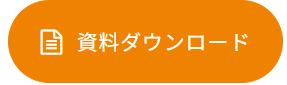 資料ダウンロード